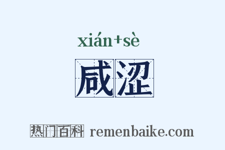 咸涩是什么意思的图片